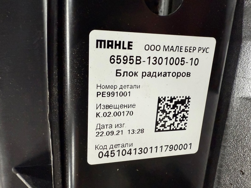 Блок охлаждения КамАЗ 6595 (45104130111790) / MAHLE 6595B-1301005-10 
